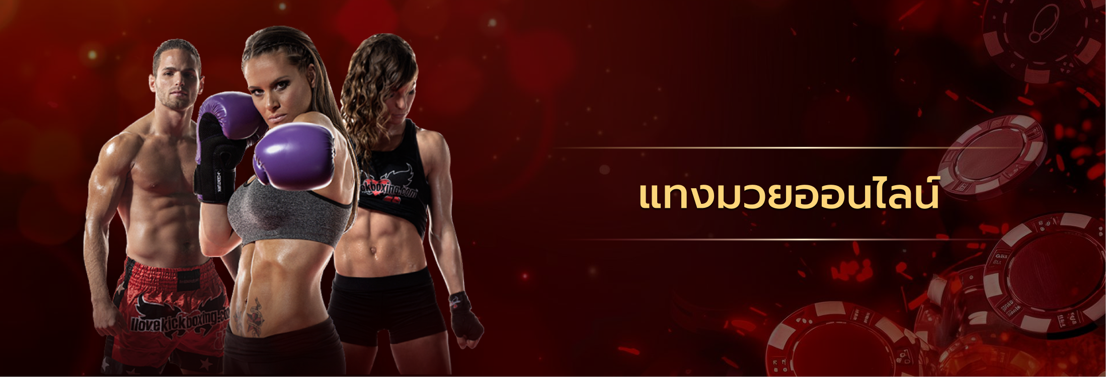 แทงมวยออนไลน์